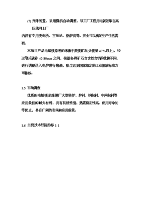 ◆◆6万吨电熔镁生产线项目投资可行性论证初步设计报告(V2.1)-资源下载