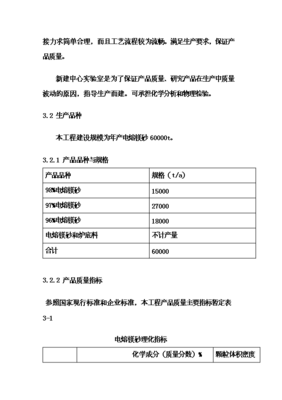 (终稿)电熔镁生产线新增项目可行性立项申报论证报告.doc(最终版)