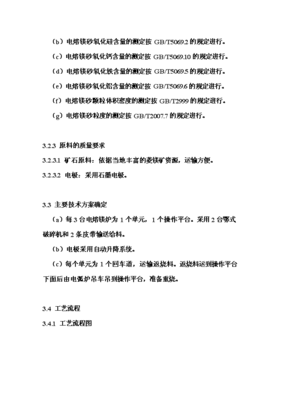 年生产6万吨电熔镁生产线项目投资申请报告